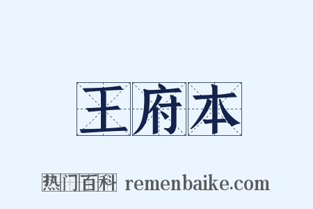 王府本是什么意思的图片